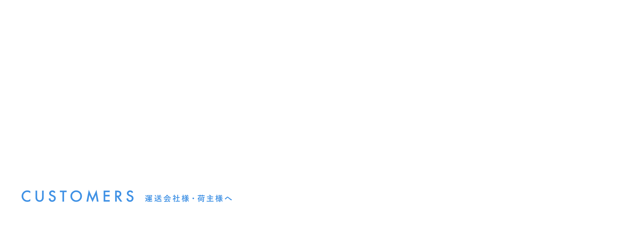 運送会社様・荷主様へ